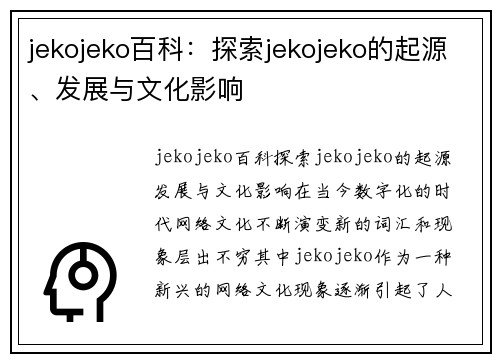 jekojeko百科：探索jekojeko的起源、发展与文化影响