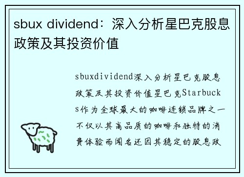 sbux dividend：深入分析星巴克股息政策及其投资价值